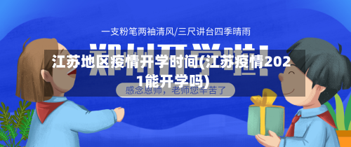 江苏地区疫情开学时间(江苏疫情2021能开学吗)