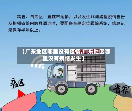 【广东地区哪里没有疫情,广东地区哪里没有疫情发生】