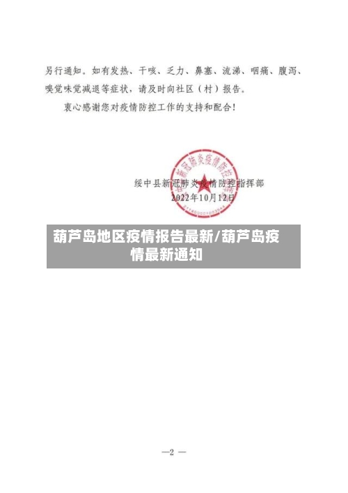 葫芦岛地区疫情报告最新/葫芦岛疫情最新通知