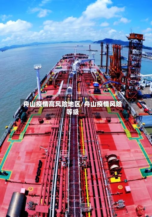 舟山疫情高风险地区/舟山疫情风险等级