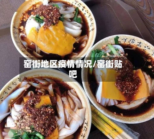 窑街地区疫情情况/窑街贴吧-第3张图片