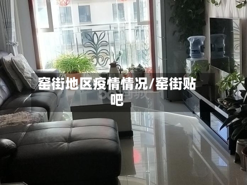 窑街地区疫情情况/窑街贴吧