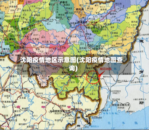 沈阳疫情地区示意图(沈阳疫情地图查询)