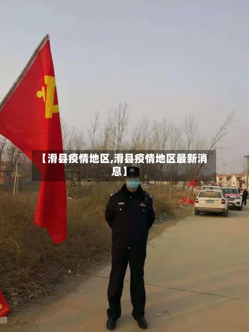 【滑县疫情地区,滑县疫情地区最新消息】