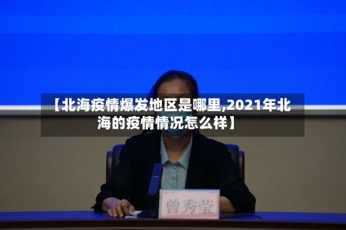 【北海疫情爆发地区是哪里,2021年北海的疫情情况怎么样】-第2张图片