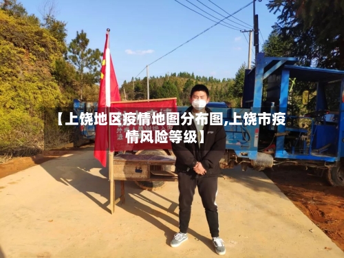【上饶地区疫情地图分布图,上饶市疫情风险等级】-第2张图片