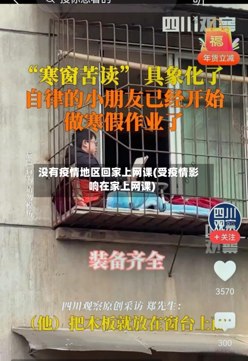 没有疫情地区回家上网课(受疫情影响在家上网课)