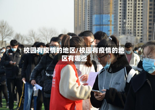 校园有疫情的地区/校园有疫情的地区有哪些-第2张图片
