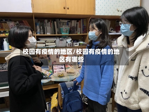 校园有疫情的地区/校园有疫情的地区有哪些