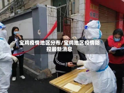 宝鸡疫情地区分布/宝鸡地区疫情防控最新消息