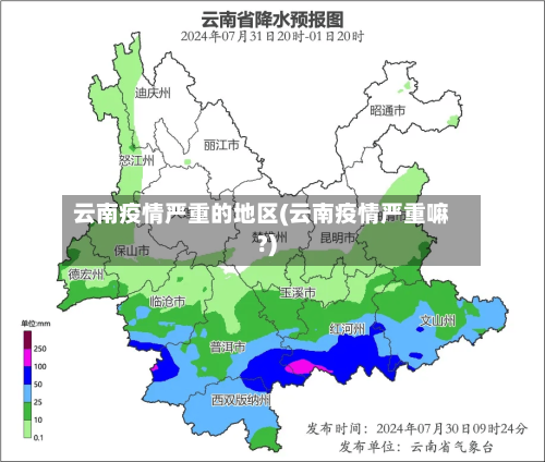云南疫情严重的地区(云南疫情严重嘛?)