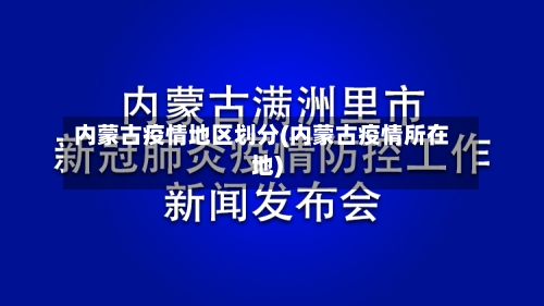内蒙古疫情地区划分(内蒙古疫情所在地)
