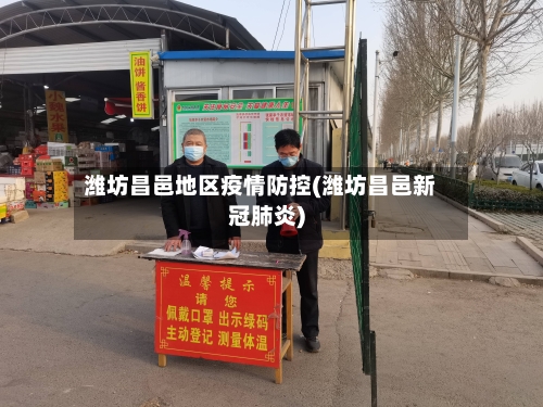 潍坊昌邑地区疫情防控(潍坊昌邑新冠肺炎)