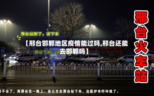 【邢台邯郸地区疫情能过吗,邢台还能去邯郸吗】