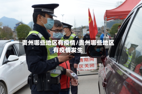 贵州哪些地区有疫情/贵州哪些地区有疫情发生