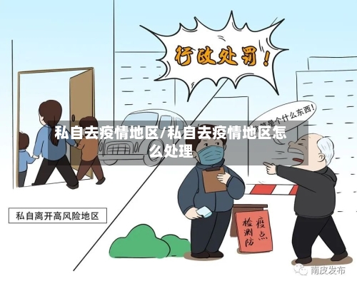 私自去疫情地区/私自去疫情地区怎么处理