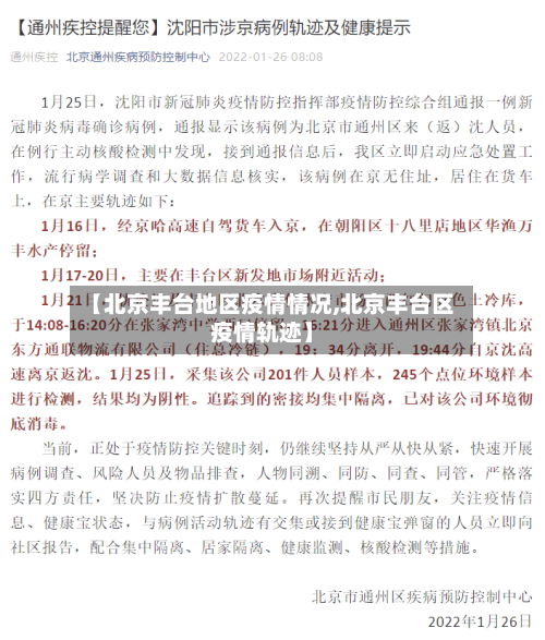 【北京丰台地区疫情情况,北京丰台区疫情轨迹】-第3张图片