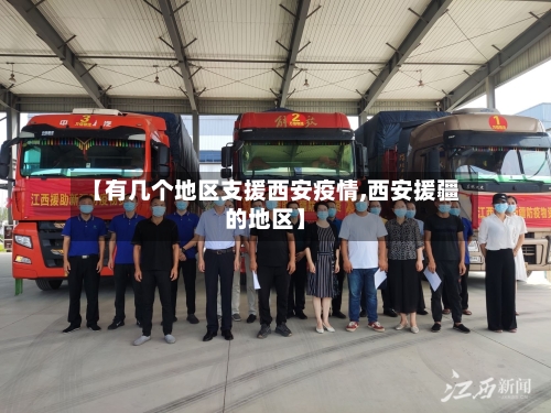 【有几个地区支援西安疫情,西安援疆的地区】