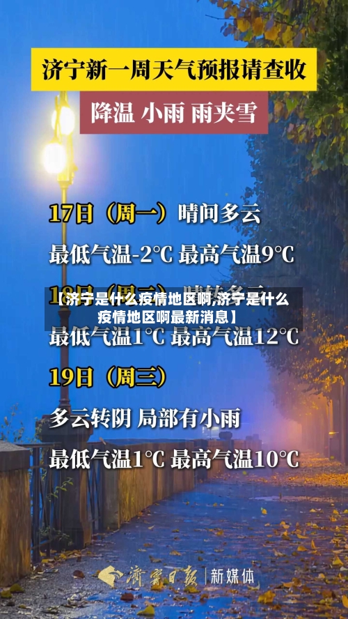 【济宁是什么疫情地区啊,济宁是什么疫情地区啊最新消息】