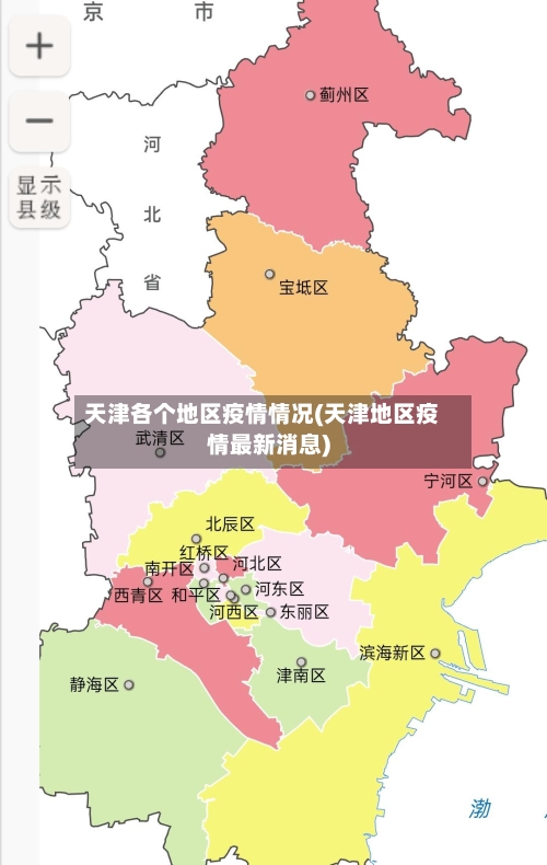 天津各个地区疫情情况(天津地区疫情最新消息)-第3张图片