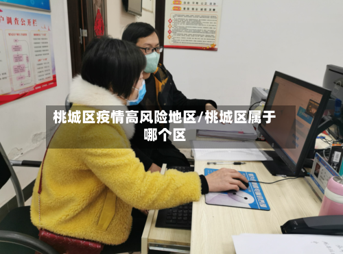 桃城区疫情高风险地区/桃城区属于哪个区