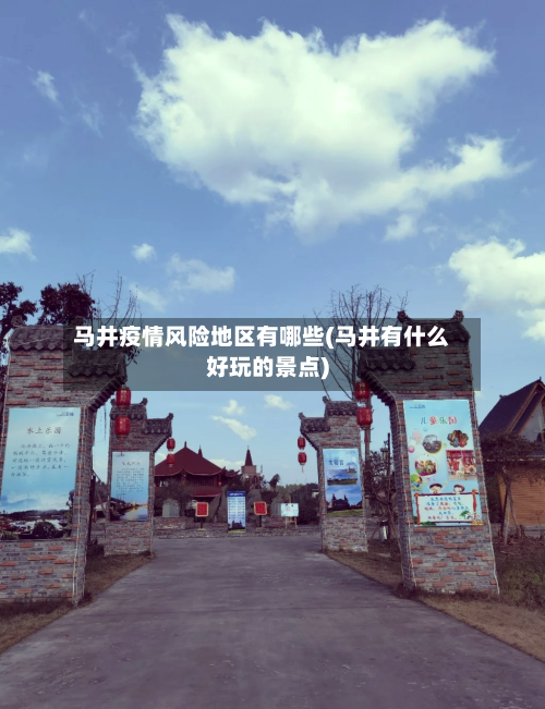 马井疫情风险地区有哪些(马井有什么好玩的景点)