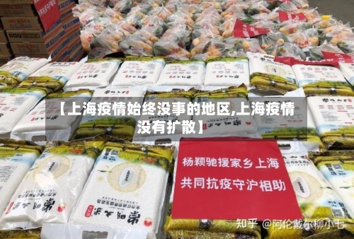 【上海疫情始终没事的地区,上海疫情没有扩散】