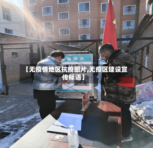 【无疫情地区抗疫图片,无疫区建设宣传标语】