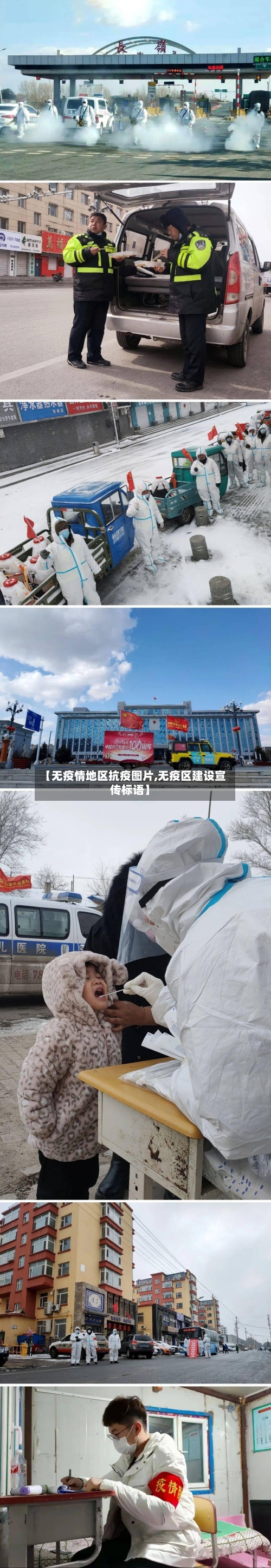 【无疫情地区抗疫图片,无疫区建设宣传标语】-第3张图片