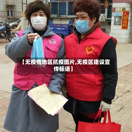 【无疫情地区抗疫图片,无疫区建设宣传标语】-第2张图片