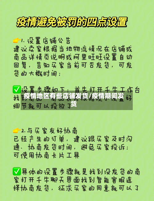 疫情地区有些店铺发货/疫情期间发货