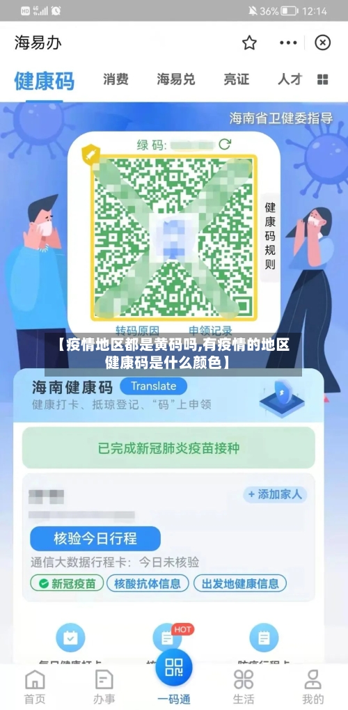 【疫情地区都是黄码吗,有疫情的地区健康码是什么颜色】