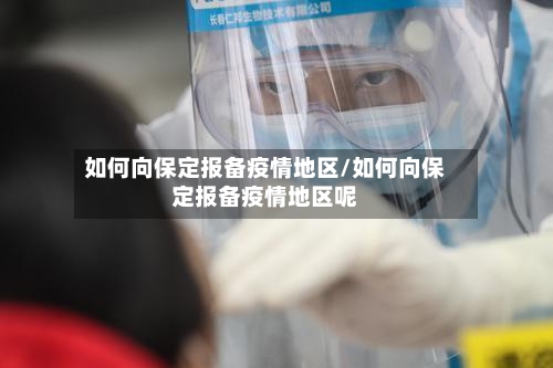 如何向保定报备疫情地区/如何向保定报备疫情地区呢