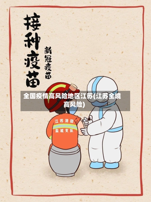 全国疫情高风险地区江苏(江苏全境高风险)
