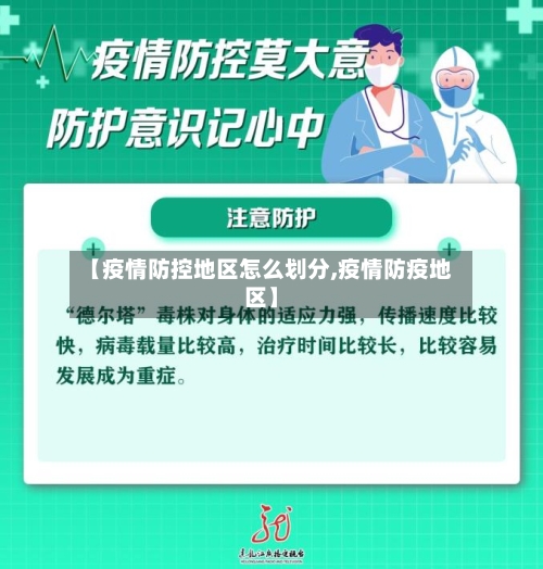 【疫情防控地区怎么划分,疫情防疫地区】-第2张图片
