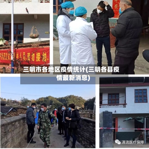 三明市各地区疫情统计(三明各县疫情最新消息)-第3张图片