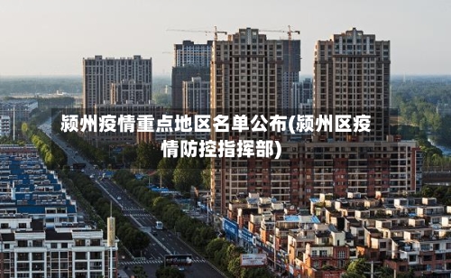 颍州疫情重点地区名单公布(颍州区疫情防控指挥部)-第2张图片