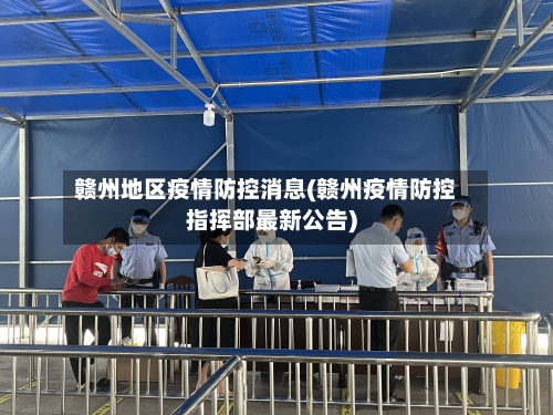 赣州地区疫情防控消息(赣州疫情防控指挥部最新公告)-第2张图片