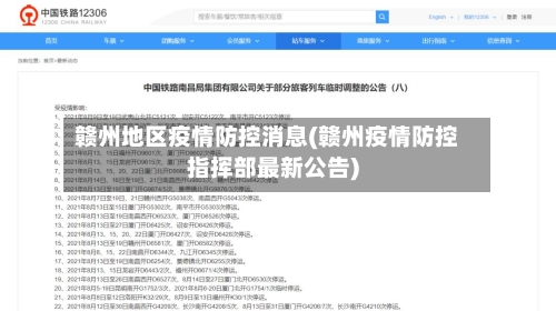 赣州地区疫情防控消息(赣州疫情防控指挥部最新公告)