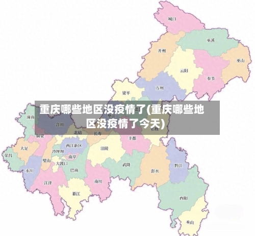 重庆哪些地区没疫情了(重庆哪些地区没疫情了今天)
