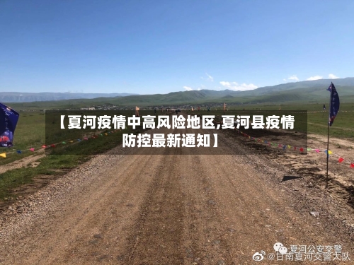 【夏河疫情中高风险地区,夏河县疫情防控最新通知】
