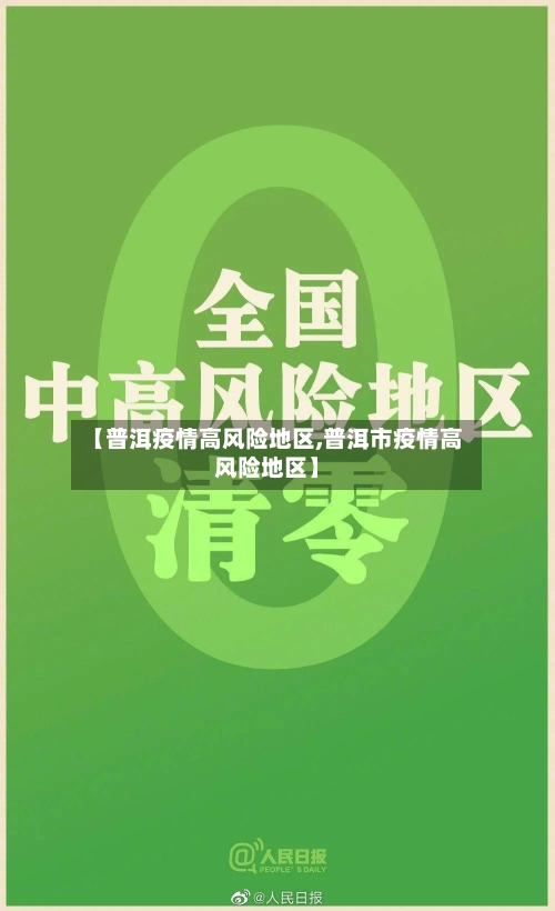 【普洱疫情高风险地区,普洱市疫情高风险地区】-第2张图片