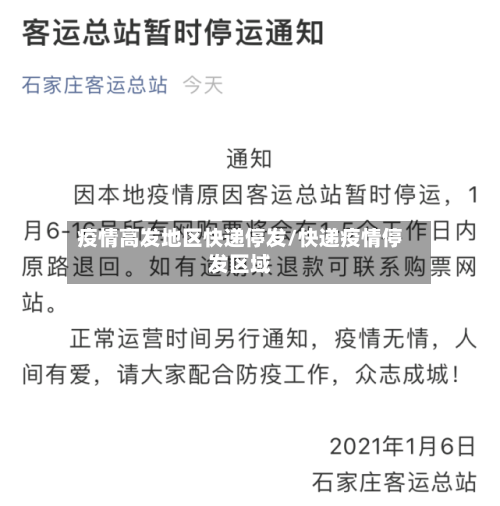疫情高发地区快递停发/快递疫情停发区域-第2张图片