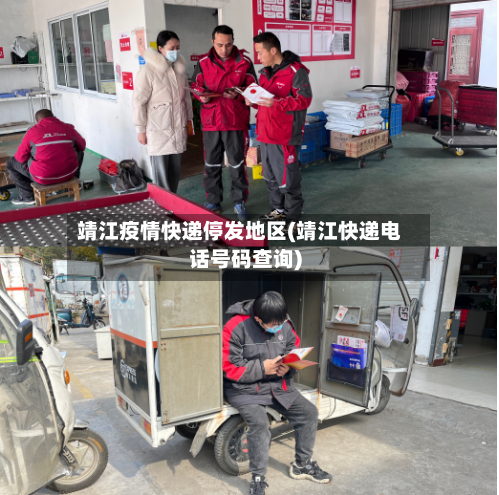 靖江疫情快递停发地区(靖江快递电话号码查询)-第2张图片