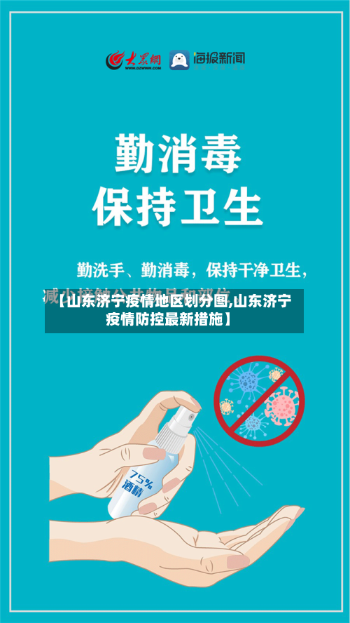【山东济宁疫情地区划分图,山东济宁疫情防控最新措施】