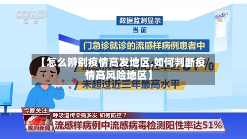 【怎么辨别疫情高发地区,如何判断疫情高风险地区】-第3张图片