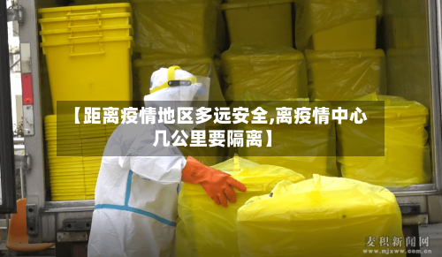 【距离疫情地区多远安全,离疫情中心几公里要隔离】