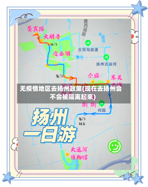 无疫情地区去扬州政策(现在去扬州会不会被隔离起来)-第2张图片