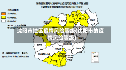 沈阳市地区疫情风险等级(沈阳市的疫情风险等级)-第3张图片
