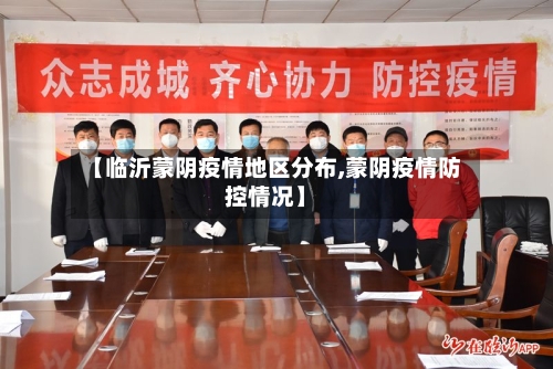 【临沂蒙阴疫情地区分布,蒙阴疫情防控情况】